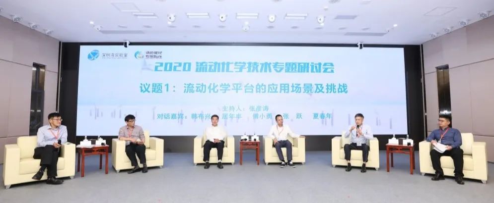 2020年流动化学技术研讨会在深圳举行